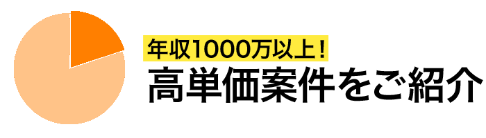 年収1000万以上！高単価案件をご紹介