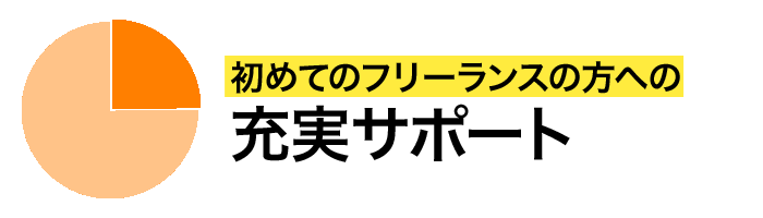 初めてのフリーランスの方への充実サポート